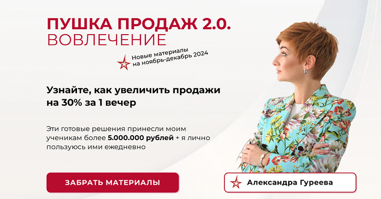 [Александра Гуреева] Пушка продаж 2.0. Вовлечение _0.png